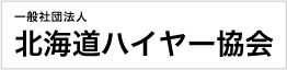 北海道ハイヤー協会