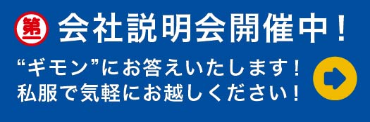 会社説明会開催中