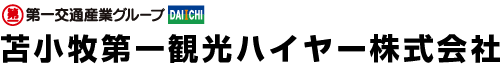 苫小牧第一観光ハイヤー株式会社