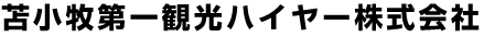 苫小牧第一観光ハイヤー株式会社