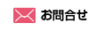 お問合せ
