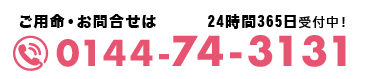 電話番号0144-74-3131