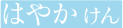 はやかけん
