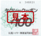 札幌ハイヤー事業協同組合¥500
