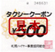 札幌ハイヤー事業協同組合¥100