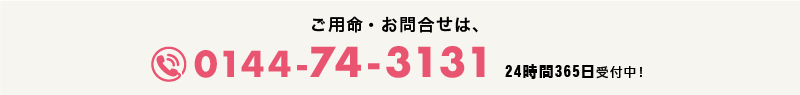 ご用命は0144-74-3131