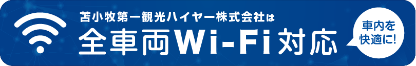 全車両Wi-Fi対応